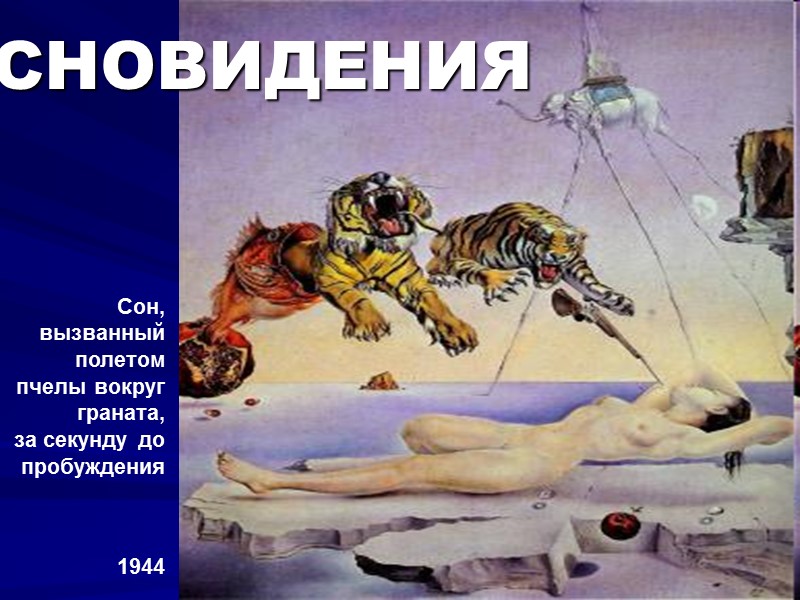 Сон, вызванный полетом пчелы вокруг граната,  за секунду до пробуждения 1944  